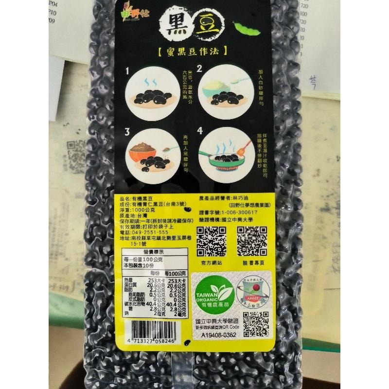 【田野仕】有機青仁黑豆1000克 中興大學有機認證 台灣在地種植 黑豆 青仁黑豆 Organic 友善環境-細節圖3