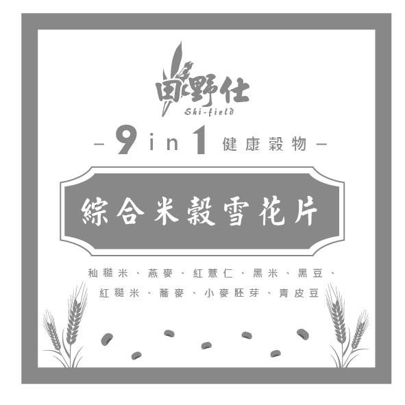 【田野仕】9 in 1 綜合米穀雪花片 即溶沖泡粉 九種健康穀物製作  無加糖 無調味 農糧署米糧俱樂部 農民直營品牌-細節圖3