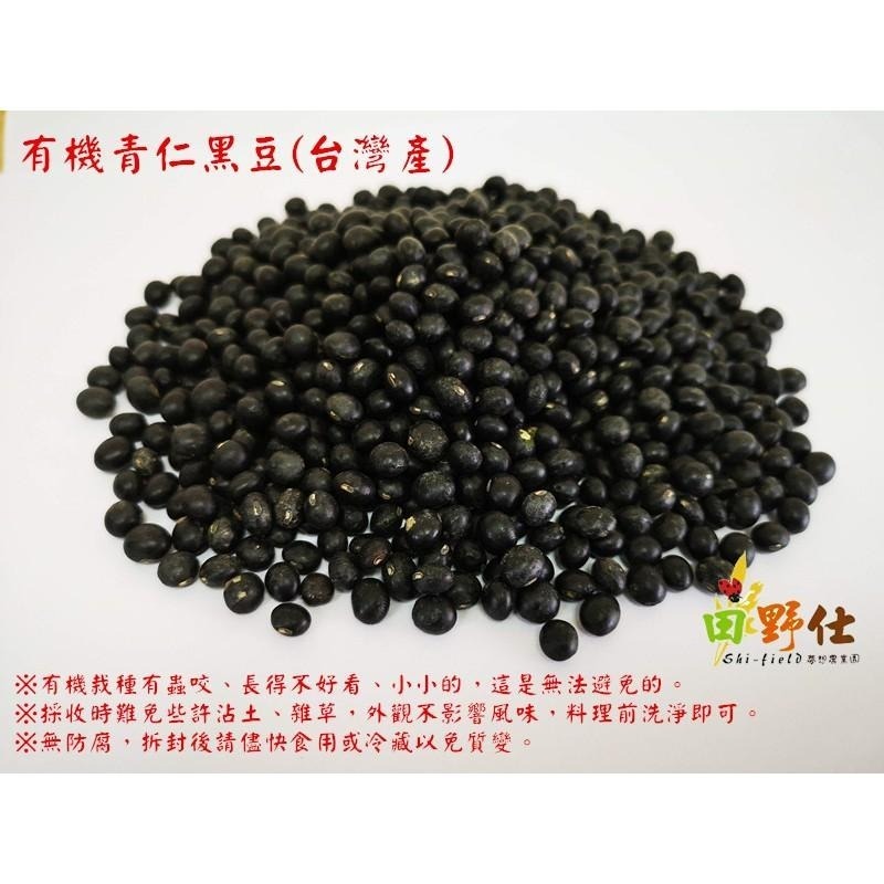 【田野仕】有機青仁黑豆 中興大學有機認證 有機黑豆 非基因改造 台灣種植 青仁黑豆 400克/1000克-細節圖5