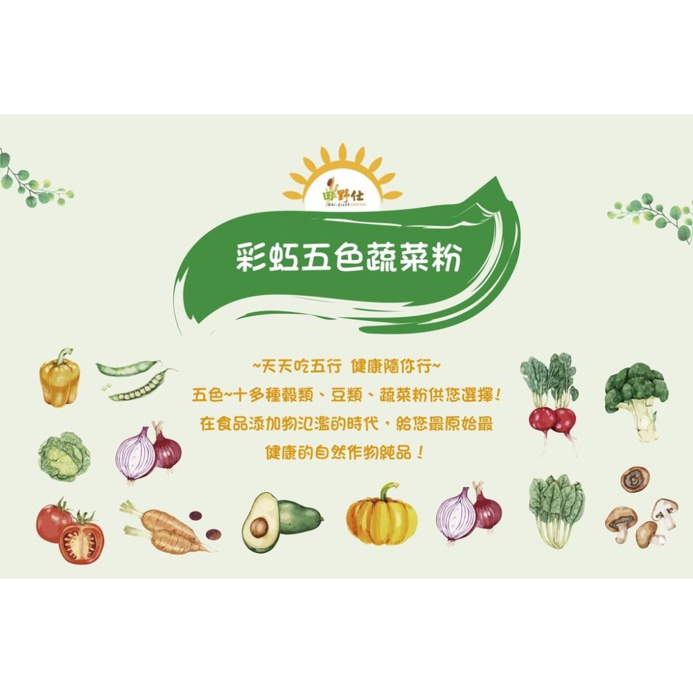 【田野仕】彩虹多色蔬菜粉 *全系列無糖無調味 * 沖泡方便 易溶解 可添加入牛奶 豆漿等飲品 冷熱水皆可沖泡🍒-細節圖4