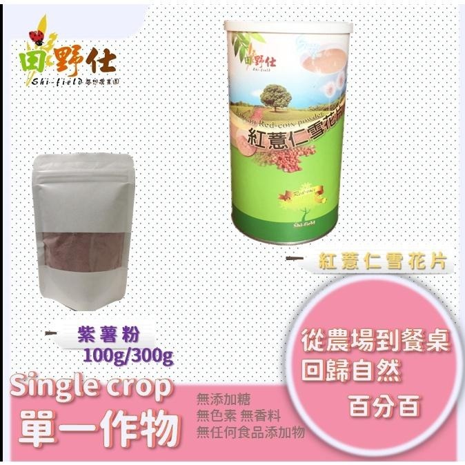 【田野仕】*單一作物*創作 純山藥 明日葉 紅薏仁 黑米麩 蔬菜粉 紫薯粉 芋頭粉 台灣在地 山藥 黑米麩 原味 無加糖-細節圖2