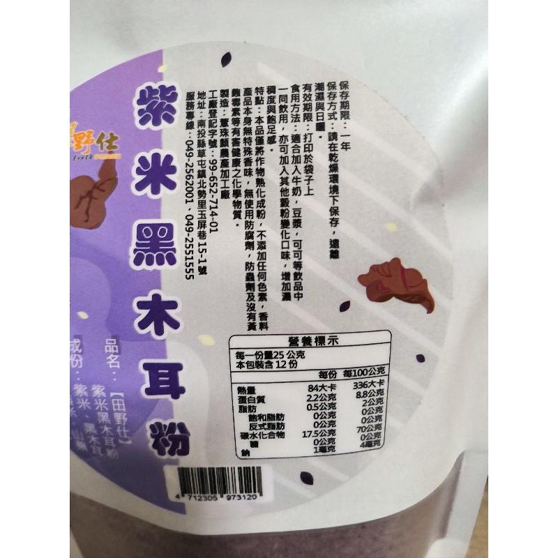 【田野仕】紫米黑木耳粉 台灣產 即溶沖泡 無添加糖 無調味 冷熱水皆可沖泡 加牛奶好喝-細節圖9