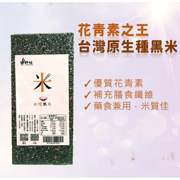 【田野仕】台灣原生種黑米 1000克 免浸泡 全穀營養 花青素 膳食纖維 5包以上選佳里物流-細節圖3