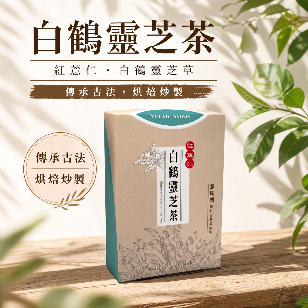 紅薏仁白鶴靈芝茶 * 神仙白鶴，無咖啡因  退火 降火氣 台灣原產 可作日常飲品飲用 冷熱皆可-細節圖5