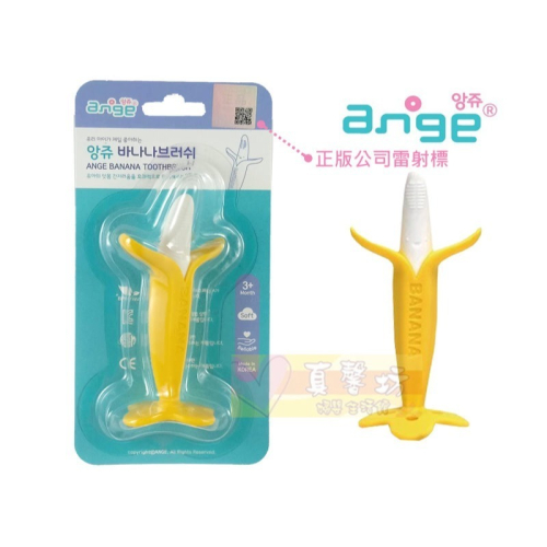 韓國ANGE香蕉牙刷固齒器(小) / 咬牙玩具 助牙器