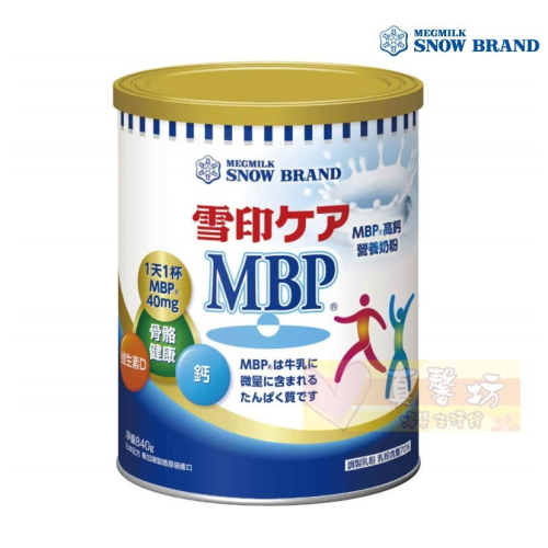 [送贈品] 雪印SNOW雪印MBP高鈣營養奶粉840g(新升級配方) #真馨坊-全家奶粉/ 高鈣奶粉