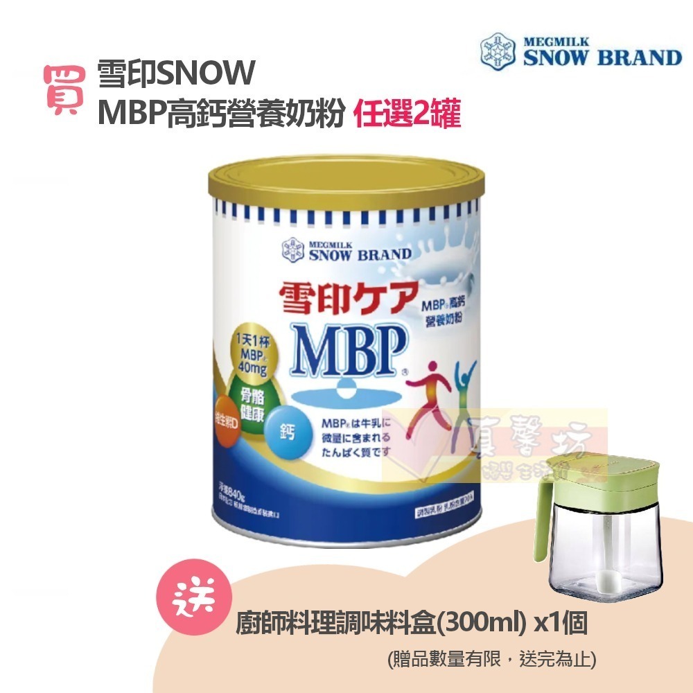 [送贈品] 雪印SNOW雪印MBP高鈣營養奶粉840g(新升級配方) #真馨坊-全家奶粉/ 高鈣奶粉-細節圖2