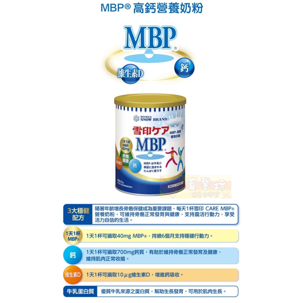 [送贈品] 雪印SNOW雪印MBP高鈣營養奶粉840g(新升級配方) #真馨坊-全家奶粉/ 高鈣奶粉-細節圖6