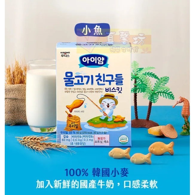 韓國ILDONG  起司恐龍造型餅乾/小魚造型餅乾  - 日東/寶寶餅乾/副食品/寶寶餅/寶寶零食/燒菒子-細節圖3