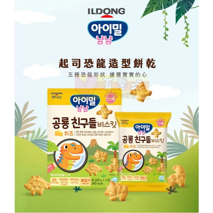 韓國ILDONG  起司恐龍造型餅乾/小魚造型餅乾  - 日東/寶寶餅乾/副食品/寶寶餅/寶寶零食/燒菒子-細節圖5