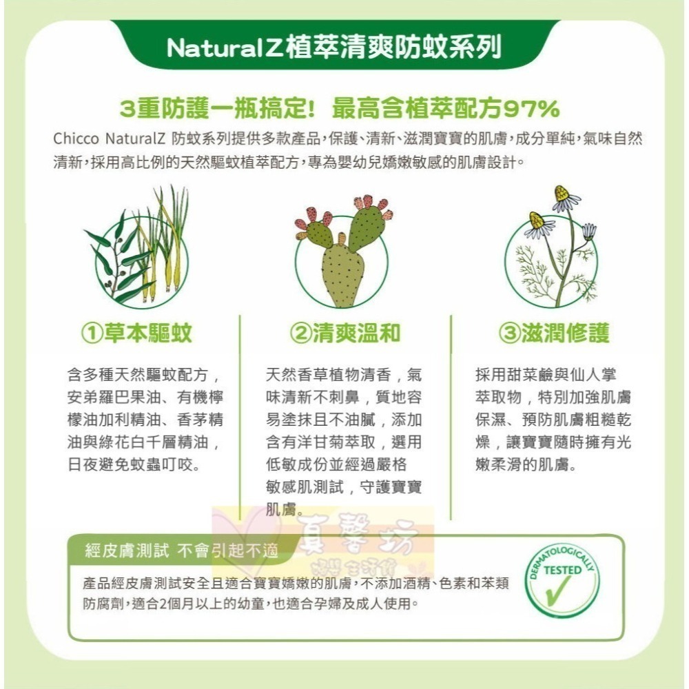chicco NaturalZ植萃清爽防蚊噴液100ml/防蚊滾珠60ml/防蚊凝露60ml - 驅蚊液/防蚊液/驅蚊-細節圖2