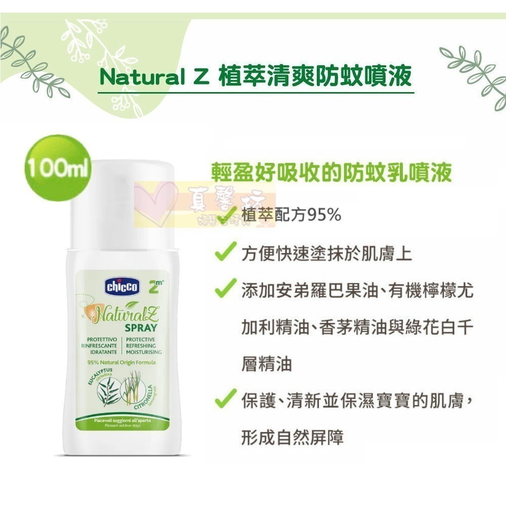 chicco NaturalZ植萃清爽防蚊噴液100ml/防蚊滾珠60ml/防蚊凝露60ml - 驅蚊液/防蚊液/驅蚊-細節圖3