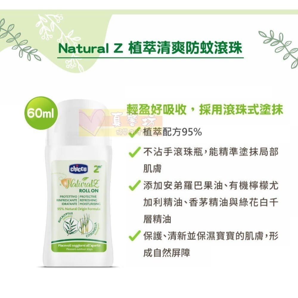 chicco NaturalZ植萃清爽防蚊噴液100ml/防蚊滾珠60ml/防蚊凝露60ml - 驅蚊液/防蚊液/驅蚊-細節圖4