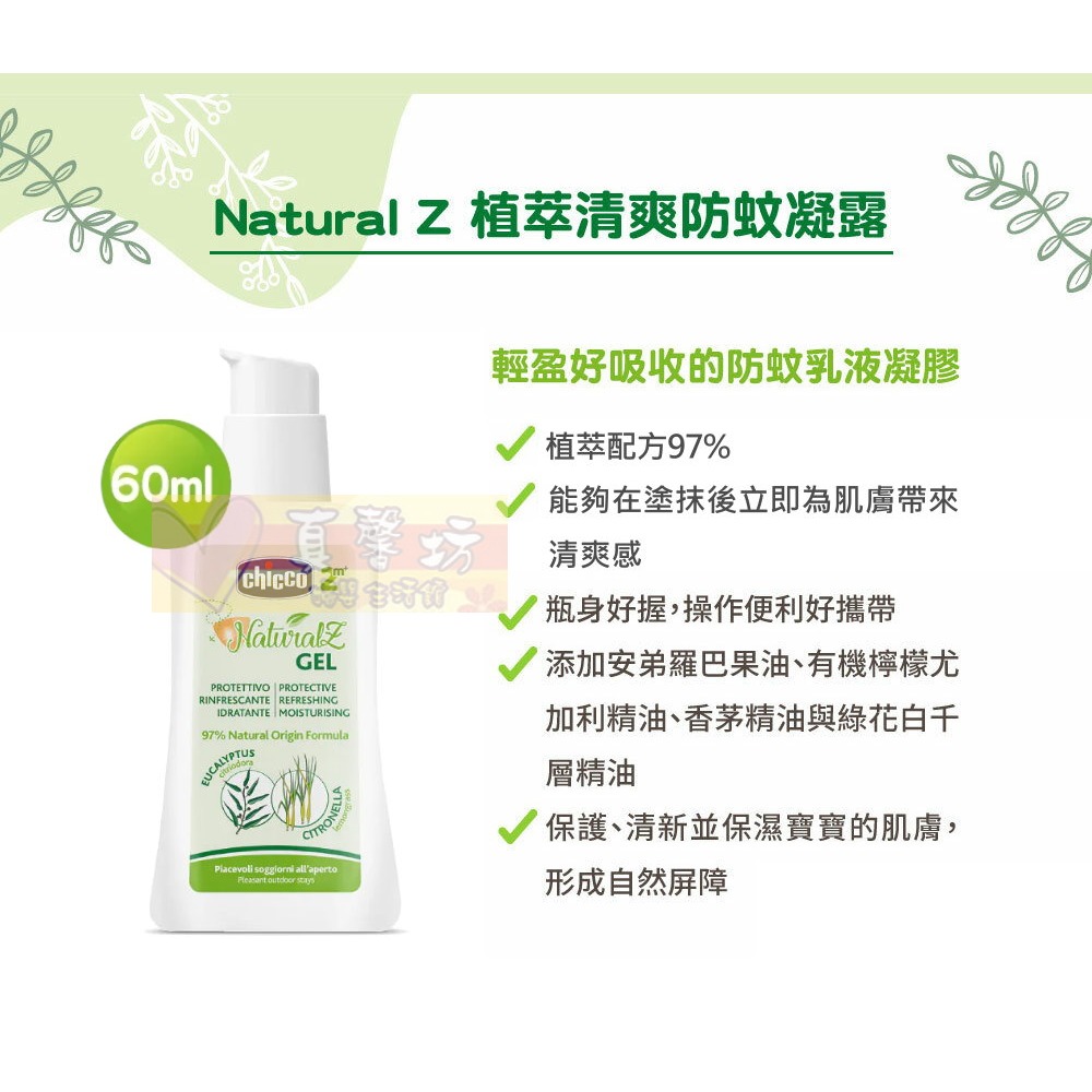 chicco NaturalZ植萃清爽防蚊噴液100ml/防蚊滾珠60ml/防蚊凝露60ml - 驅蚊液/防蚊液/驅蚊-細節圖5