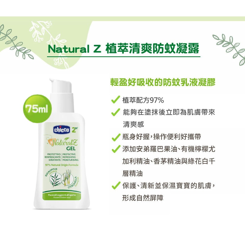 chicco NaturalZ植萃清爽防蚊噴液100ml / 防蚊滾珠60ml -驅蚊液/防蚊液/驅蚊/防蚊-細節圖5