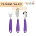 滿趣健munchkin 不鏽鋼學習餐具 (叉匙組/三件組) - 學習餐具/湯匙/叉子/兒童餐具/兒童叉子/兒童湯匙-規格圖8