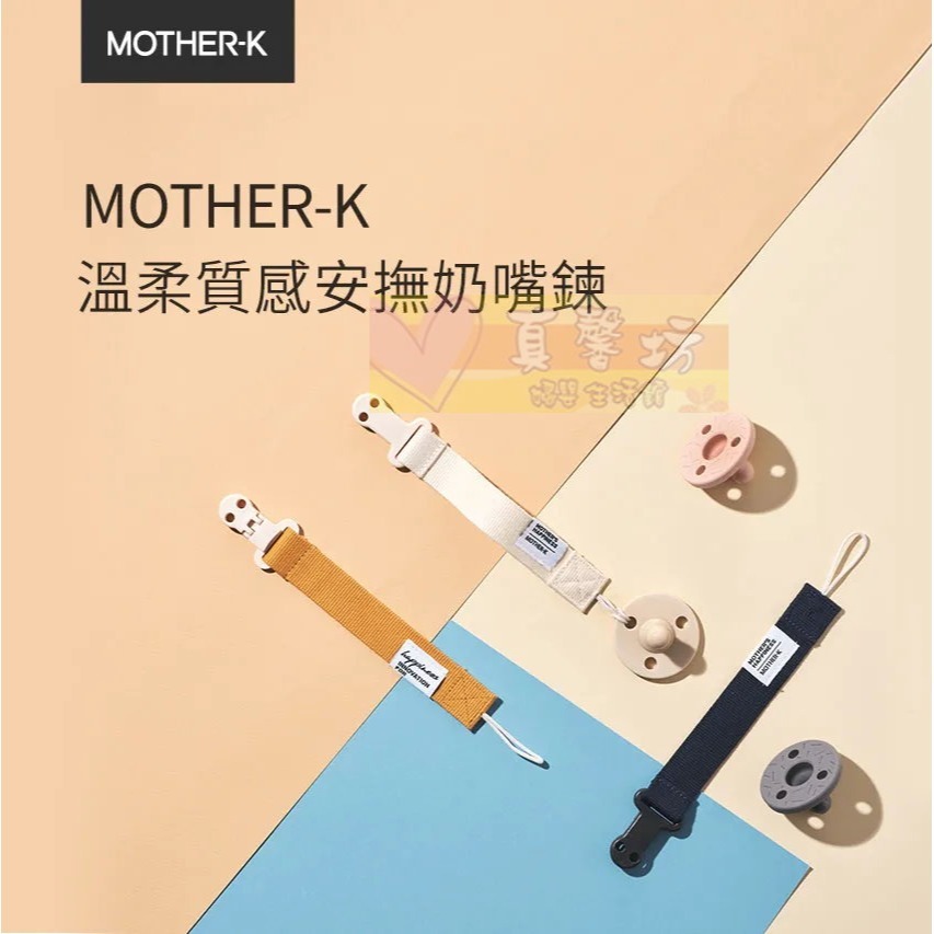 韓國MOTHER-K 溫柔質感安撫奶嘴鍊(氣質粉/靜謐藍/夕陽橘/芥末黃/奶油白) - 奶嘴帶/安撫奶嘴鍊-細節圖2