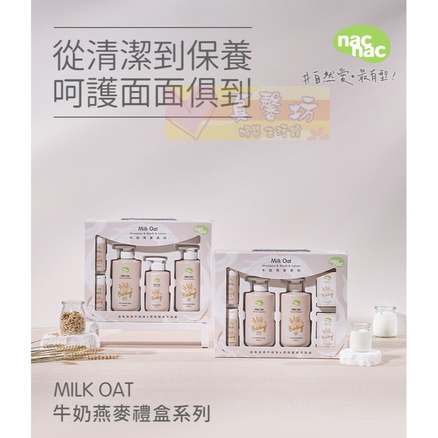 nac nac 牛奶燕麥潔膚禮盒(6件組)/護膚禮盒(5件組) - 麗嬰房/寶寶洗髮精/寶寶沐浴精/香皂-細節圖3