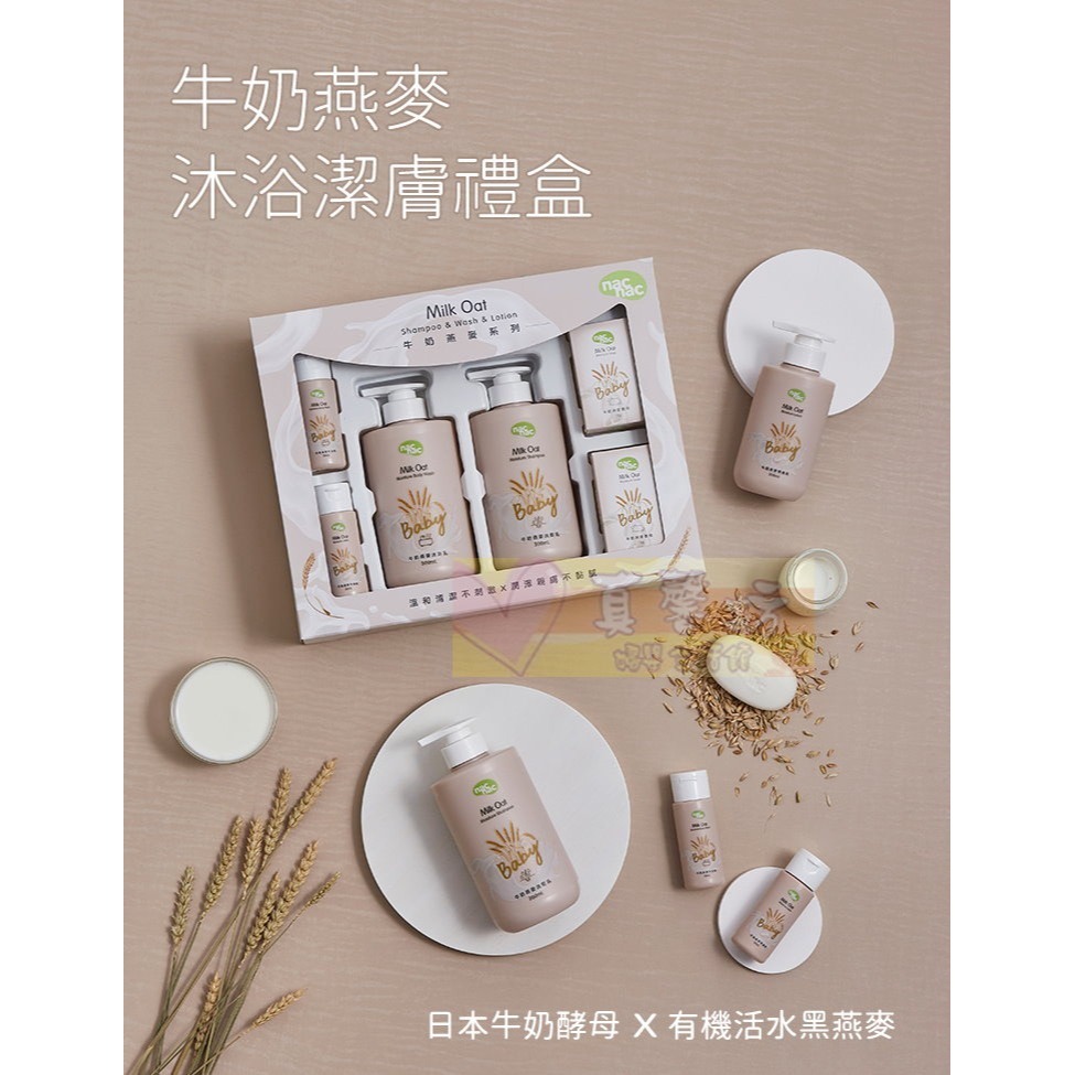 nac nac 牛奶燕麥潔膚禮盒(6件組)/護膚禮盒(5件組) - 麗嬰房/寶寶洗髮精/寶寶沐浴精/香皂-細節圖4