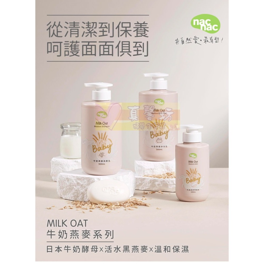 nac nac 牛奶燕麥沐浴乳/洗髮乳500ml  - 麗嬰房/寶寶洗髮精/寶寶沐浴精-細節圖2