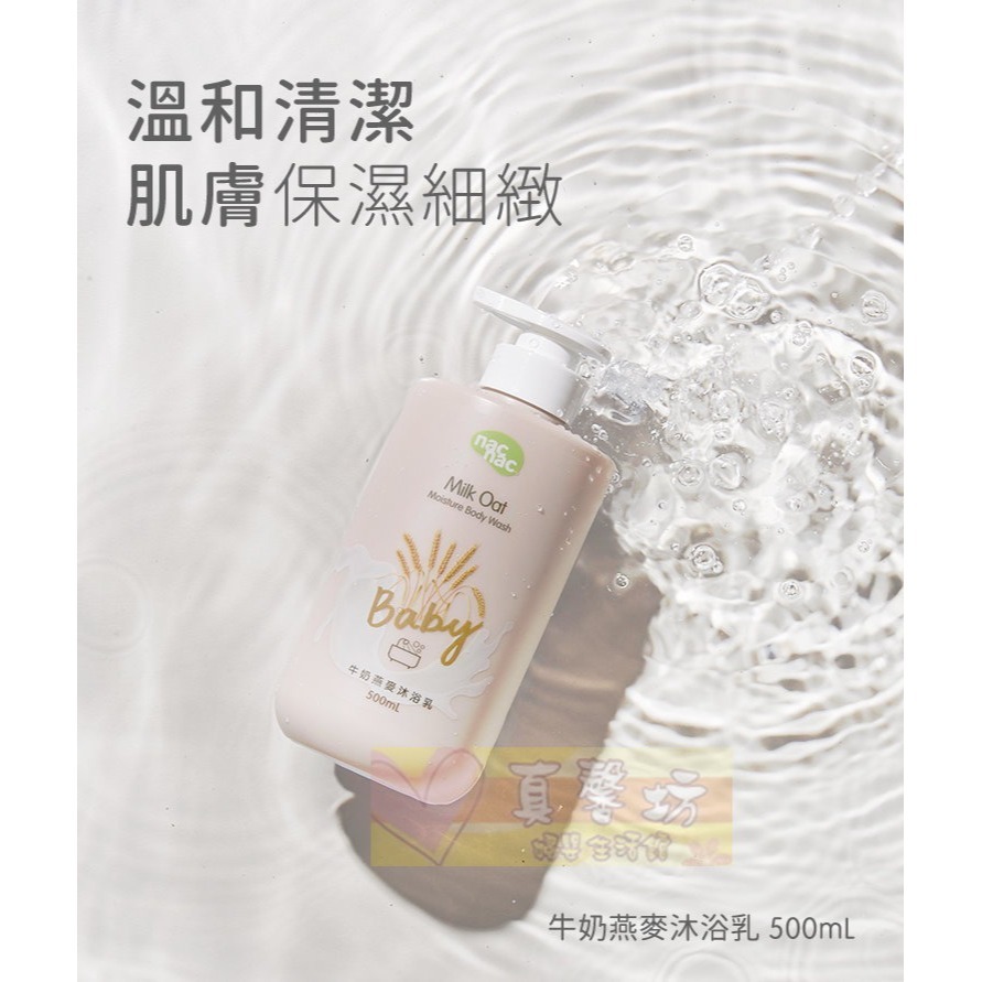 nac nac 牛奶燕麥沐浴乳/洗髮乳500ml  - 麗嬰房/寶寶洗髮精/寶寶沐浴精-細節圖6