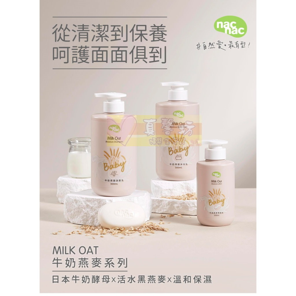 nac nac 牛奶燕麥潤膚乳液200ml - 麗嬰房/身體乳液-細節圖2