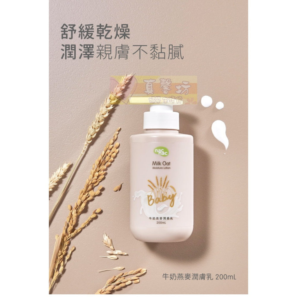 nac nac 牛奶燕麥潤膚乳液200ml - 麗嬰房/身體乳液-細節圖6