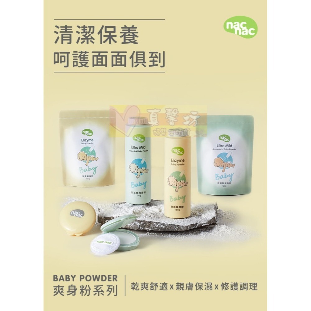 nac nac 酵素爽身粉/氨基酸爽身粉 -  麗嬰房/爽身粉/寶寶護膚-細節圖2