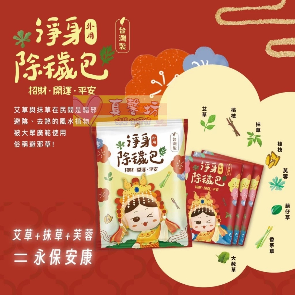 台灣 淨身除穢包/虎爺平安包 (單包) - 淨身梳洗包/艾草梳洗包/抹草梳洗包/梳洗包/淨身包/驅邪-細節圖2