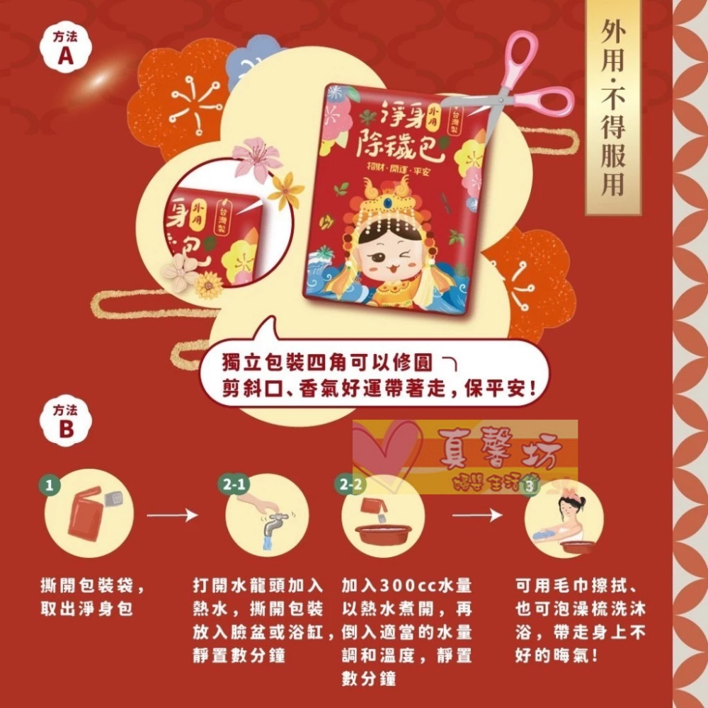 台灣 淨身除穢包/虎爺平安包 (單包) - 淨身梳洗包/艾草梳洗包/抹草梳洗包/梳洗包/淨身包/驅邪-細節圖6