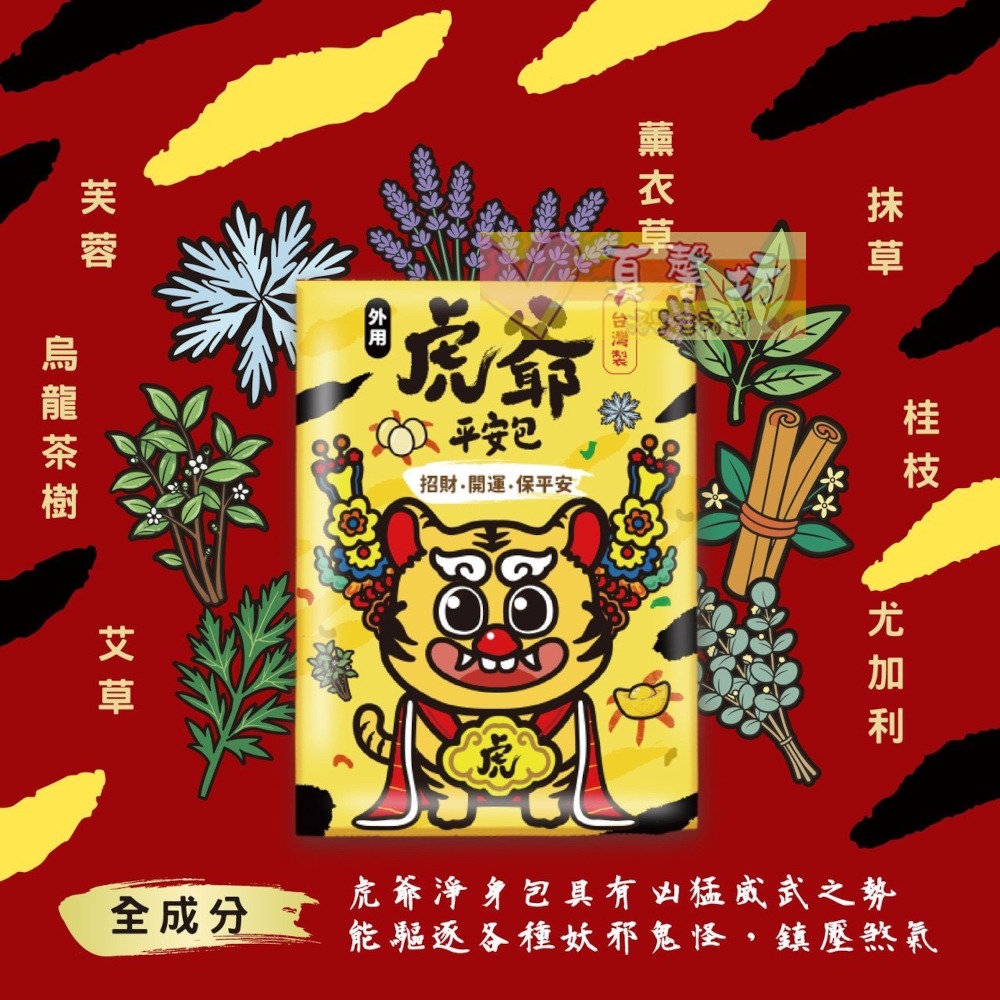台灣 淨身除穢包/虎爺平安包 (單包) - 淨身梳洗包/艾草梳洗包/抹草梳洗包/梳洗包/淨身包/驅邪-細節圖7