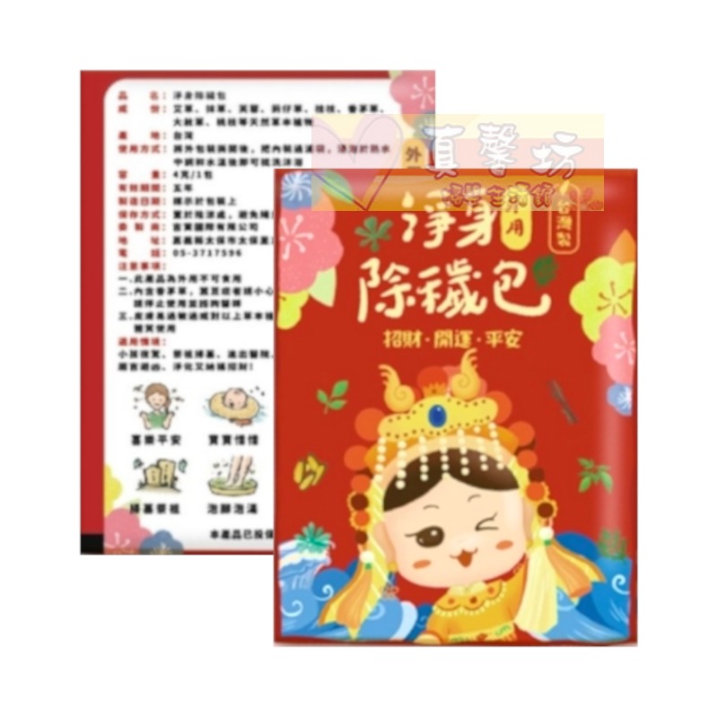 台灣 淨身除穢包/虎爺平安包 (單包) - 淨身梳洗包/艾草梳洗包/抹草梳洗包/梳洗包/淨身包/驅邪-規格圖9