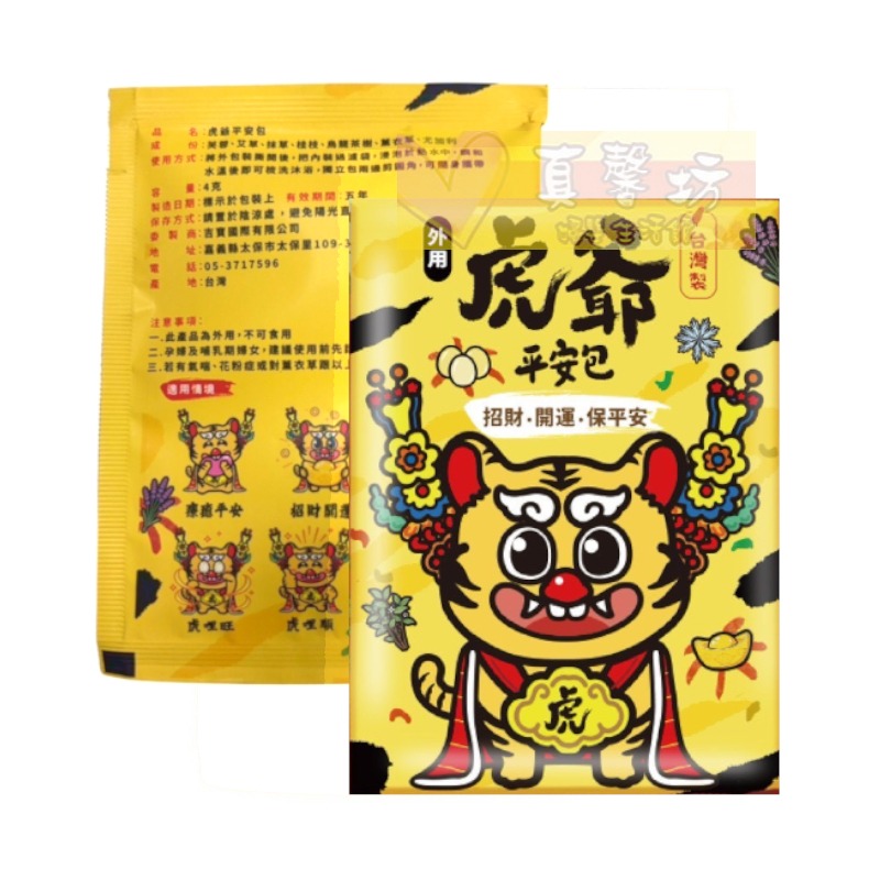 台灣 淨身除穢包/虎爺平安包 (單包) - 淨身梳洗包/艾草梳洗包/抹草梳洗包/梳洗包/淨身包/驅邪-規格圖9