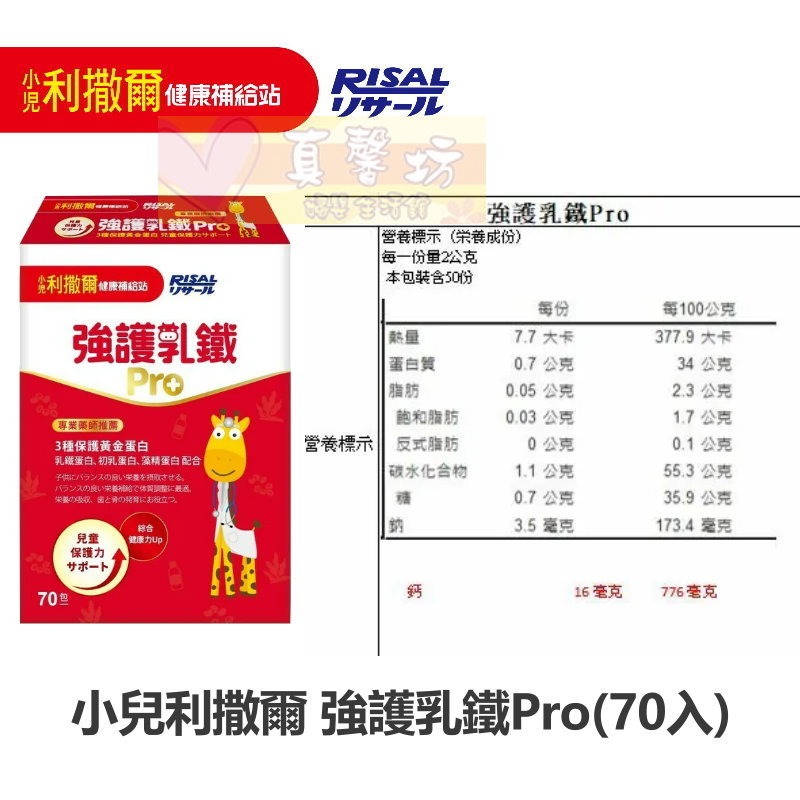 小兒利撒爾 強護乳鐵pro(70入) - RISAL/藻精配方/乳鐵蛋白/初乳蛋白/藻精蛋白/牛奶口味-細節圖9
