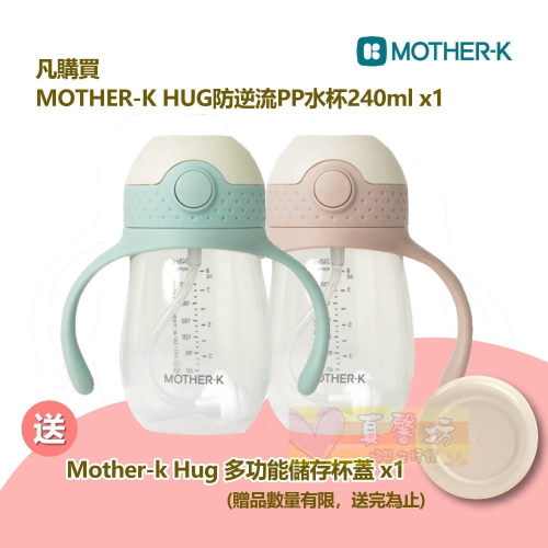 [買就送]韓國MOTHER-K HUG防逆流PP水杯240ml/重力球吸管/直飲吸管 - 雙耳杯/學習水杯/學習水壺