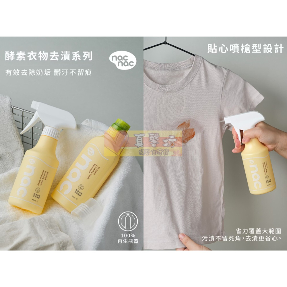 nac nac 酵素衣物去漬劑 噴瓶300ml/重裝瓶300ml -  麗嬰房/衣物去汙劑 / 去漬-細節圖2