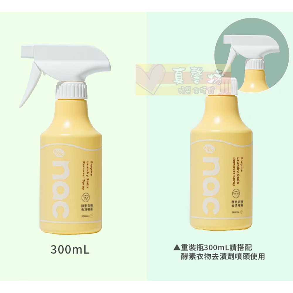 nac nac 酵素衣物去漬劑 噴瓶300ml/重裝瓶300ml -  麗嬰房/衣物去汙劑 / 去漬-細節圖8