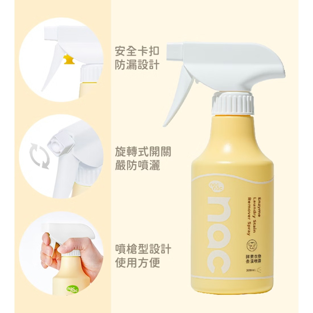 nac nac 酵素衣物去漬劑 噴瓶300ml/重裝瓶300ml -  麗嬰房/衣物去汙劑 / 去漬-細節圖9