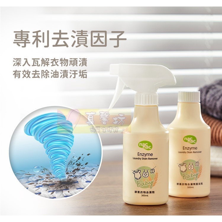 nac nac 酵素衣物去漬劑300ml / 重裝瓶300ml - 麗嬰房/衣物去汙劑 / 去漬-細節圖3