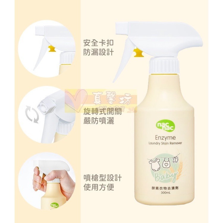 nac nac 酵素衣物去漬劑300ml / 重裝瓶300ml - 麗嬰房/衣物去汙劑 / 去漬-細節圖8