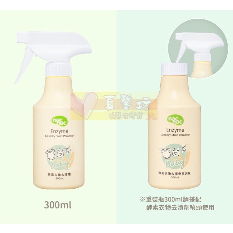 nac nac 酵素衣物去漬劑300ml / 重裝瓶300ml - 麗嬰房/衣物去汙劑 / 去漬-細節圖9