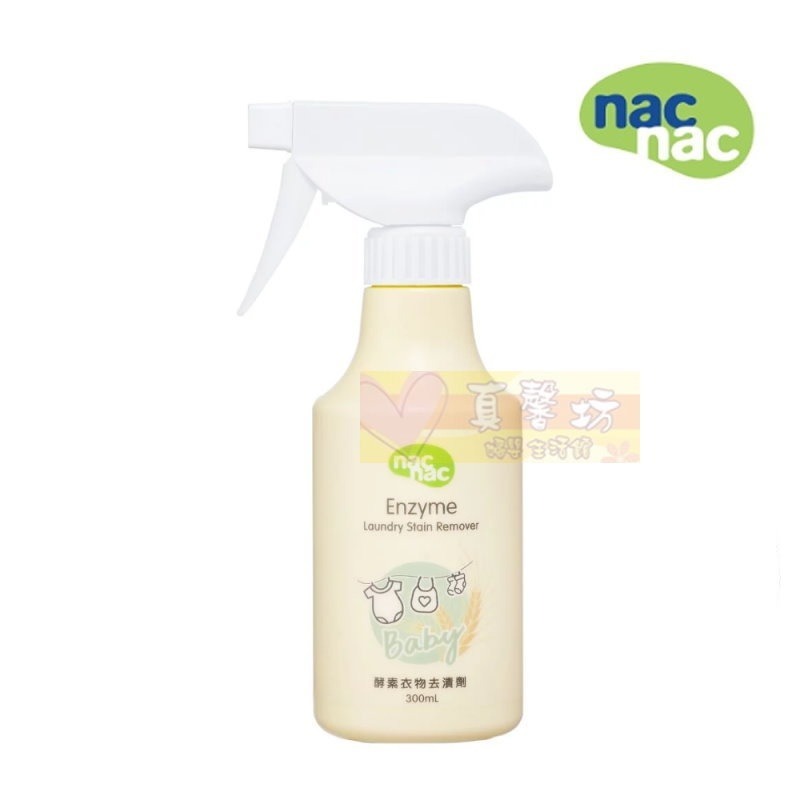nac nac 酵素衣物去漬劑300ml / 重裝瓶300ml - 麗嬰房/衣物去汙劑 / 去漬-規格圖9