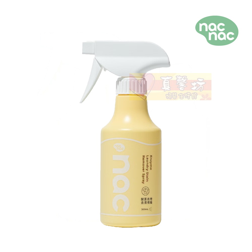 nac nac 酵素衣物去漬劑 噴瓶300ml/重裝瓶300ml -  麗嬰房/衣物去汙劑 / 去漬-規格圖9