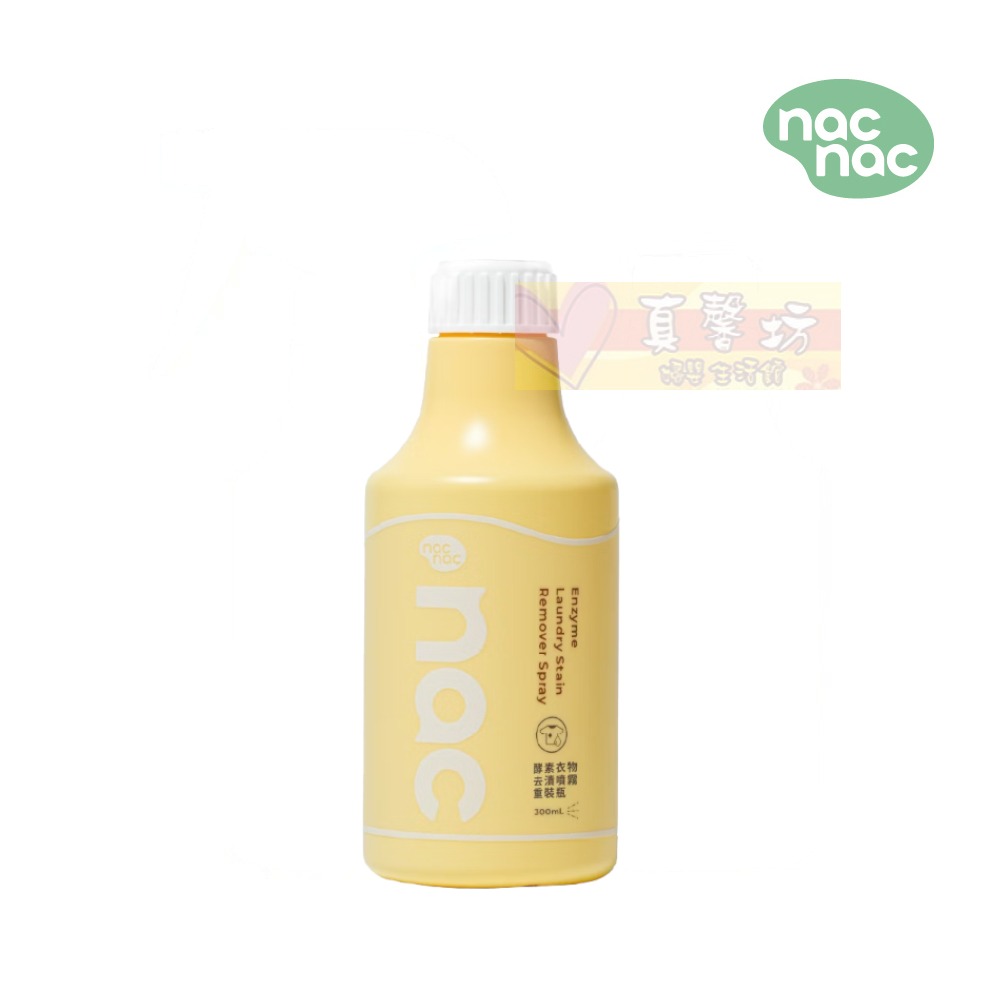 nac nac 酵素衣物去漬劑 噴瓶300ml/重裝瓶300ml -  麗嬰房/衣物去汙劑 / 去漬-規格圖9