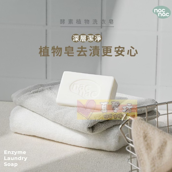 nac nac 酵素潔淨植物洗衣皂200g - 麗嬰房/香皂/洗衣服/酵素洗衣/洗衣精-細節圖2