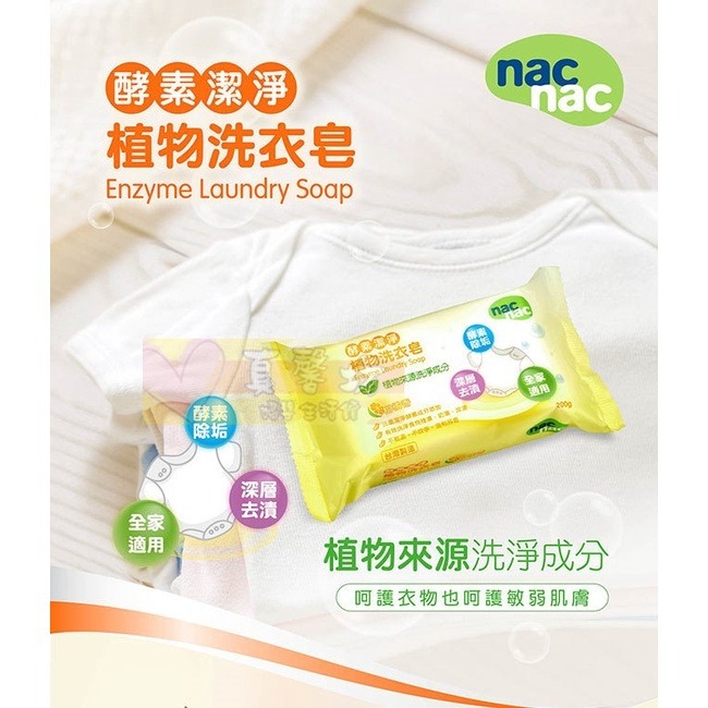 nac nac 酵素潔淨植物洗衣皂 - 麗嬰房/香皂/洗衣服/酵素洗衣/洗衣精-細節圖2