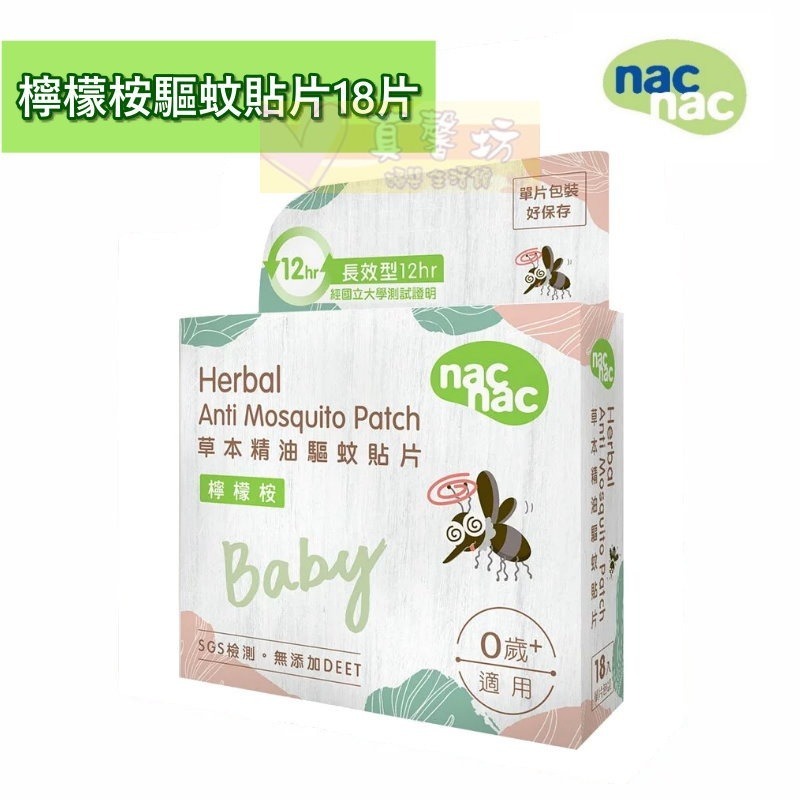 nac nac 天然草本精油驅蚊貼片20入/18入(新包裝) - 防蚊貼片/防蚊/驅蚊/驅蚊貼片/麗嬰房-規格圖7