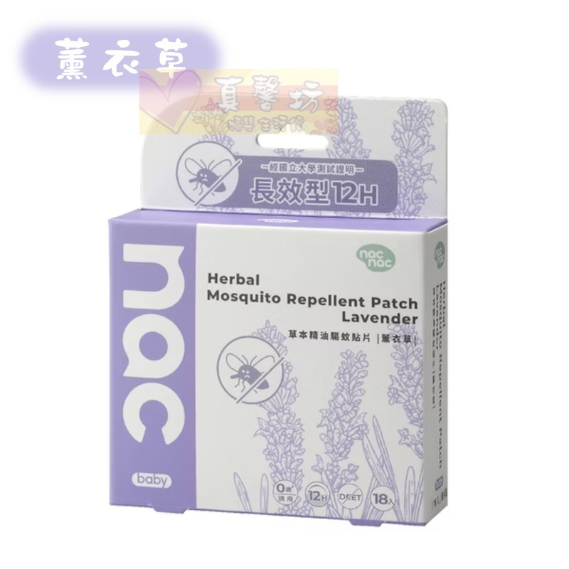 nac nac 天然草本精油驅蚊貼片18入(檸檬桉/薰衣草) - 防蚊貼片/防蚊/驅蚊/驅蚊貼片/麗嬰房-規格圖7