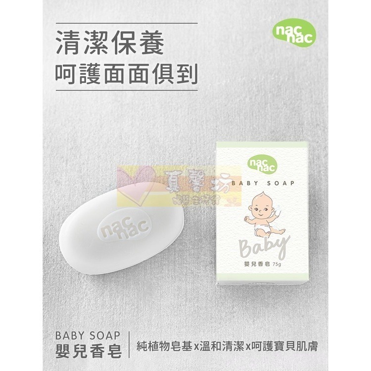 nac nac 嬰兒香皂3入組(75g*3) - 嬰兒皂/麗嬰房/香皂-細節圖2
