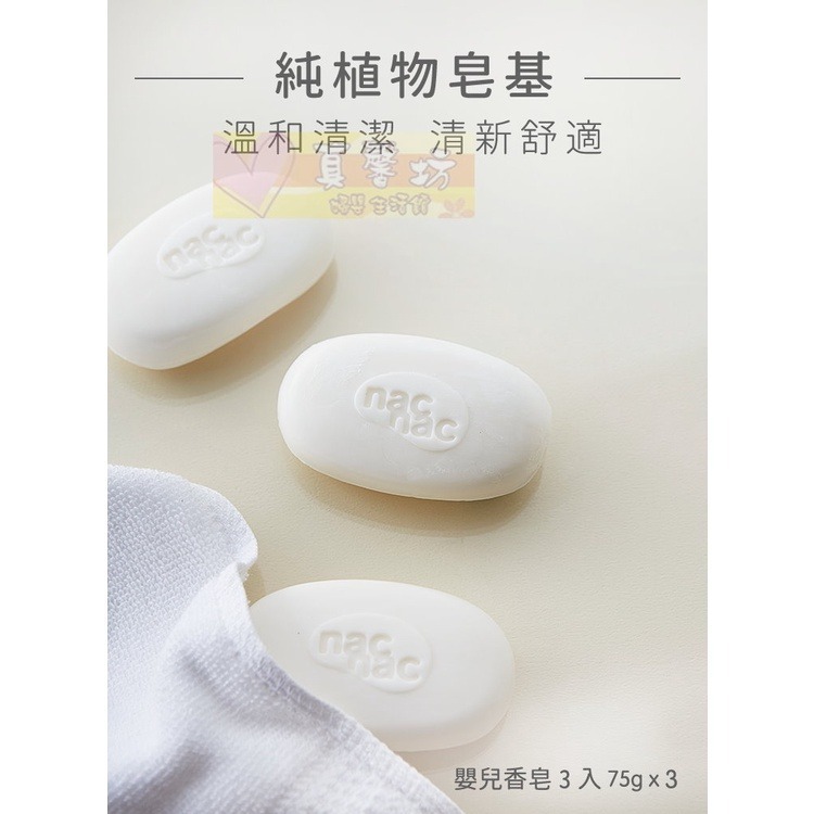 nac nac 嬰兒香皂3入組(75g*3) - 嬰兒皂/麗嬰房/香皂-細節圖3